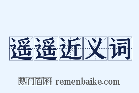遥遥近义词是什么意思的图片